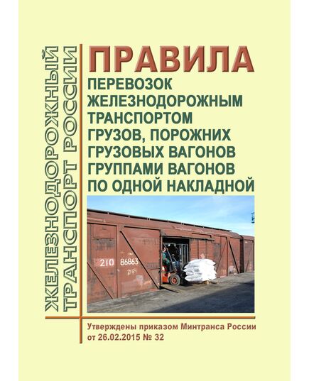 Правила перевозок железнодорожным транспортом грузов, порожних грузовых вагонов группами вагонов по одной накладной. Утверждены Приказом Минтранса России от 26.02.2015 № 32 - Организация перевозки грузов, Эксплуатация железных дорог, грузовая и коммерческая работа, (ЦМ) -  1