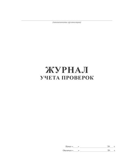 Журнал учета проверок (мероприятий) (100 страниц, прошит) - Охрана труда, Безопасность работ, Журналы (Твердая, мягкая обложка, прошитые) -  1