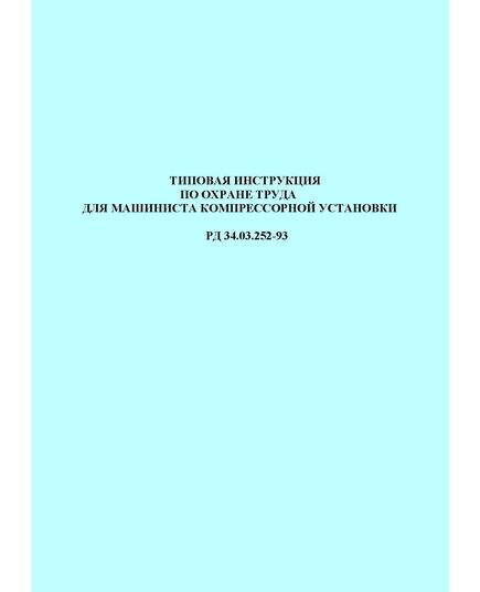 РД 34.03.252-93 (СО 153-34.03.252-93). Типовая инструкция по охране труда для машиниста компрессорной установки. Утвержден и введен в дейтсвие Минтопэнерго РФ 26.01.1993 г. - Работа с персоналом. Охрана труда, Энергетика, Электробезопасность -  1