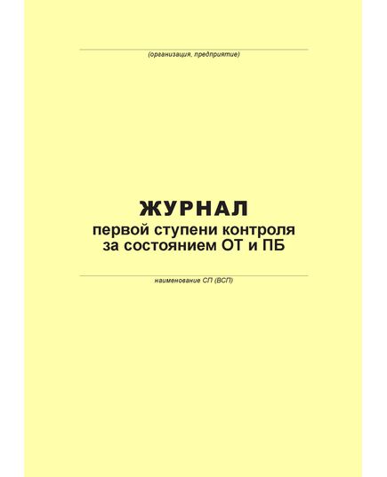 Журнал первой ступени контроля за состоянием ОТ и ПБ (100 страниц, прошит) - Металлургия, Промышленная безопасность -  3
