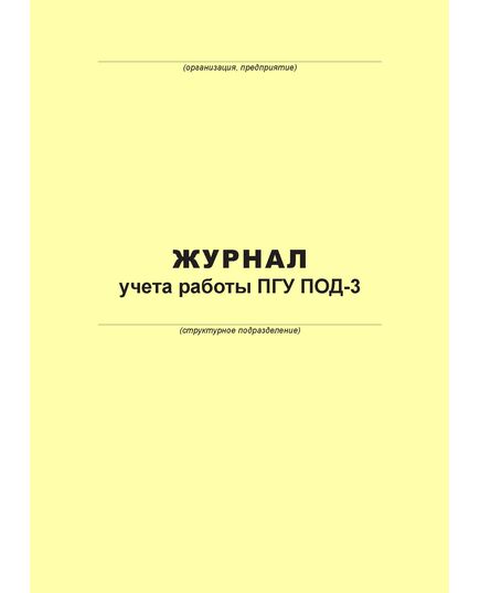 Журнал учета работы ПГУ ПОД-3 (100 страниц, прошит) - Металлургия, Промышленная безопасность -  2