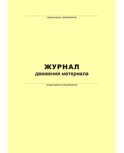 Журнал движения материала (100 страниц, прошит) - Металлургия, Промышленная безопасность -  3