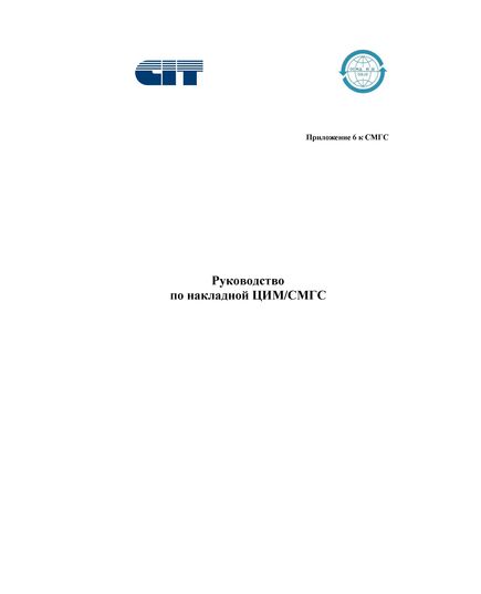 Руководство по накладной ЦИМ/СМГС. Приложение 6 к Соглашению о международном железнодорожном грузовом сообщении (СМГС) с корректировкой на 01.07.2025 год - СМГС, Эксплуатация железных дорог, грузовая и коммерческая работа, (ЦМ) -  1