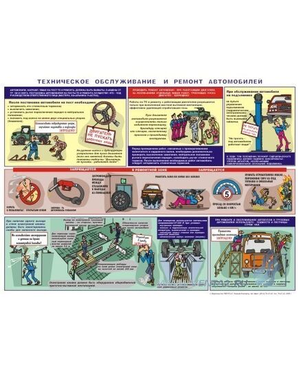 Плакат: Техническое обслуживание и ремонт автомобилей, 1 штука,  формат А2, ламинированный - Автомобильный транспорт, Плакаты (различные типоразмеры) -  1