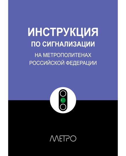 Инструкция по сигнализации на метрополитенах РФ. ЗАО Издательский центр ТА Инжиниринг, 2003 - Метрополитены, Книжные издания (Книги, брошюры) -  1