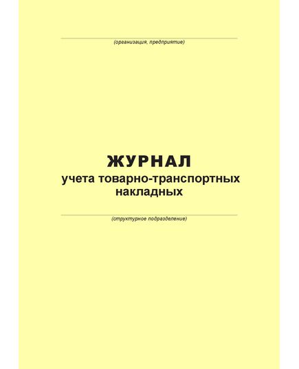Журнал учета товарно-транспортных накладных (100 страниц, прошит) - Металлургия, Промышленная безопасность -  2