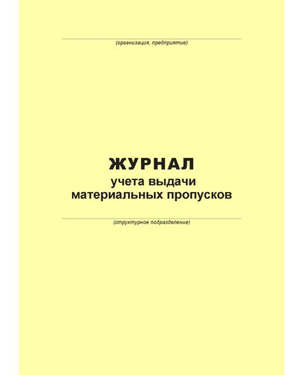 Журнал учета бланков материальных пропусков (100 страниц, прошит) - Металлургия, Промышленная безопасность -  1