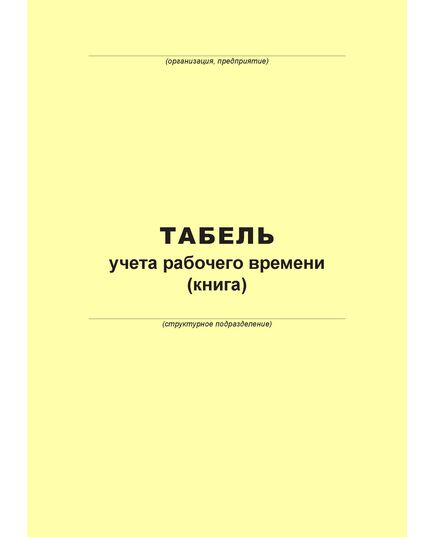 Табель учета рабочего времени (100 страниц, прошит) - Металлургия, Промышленная безопасность -  2