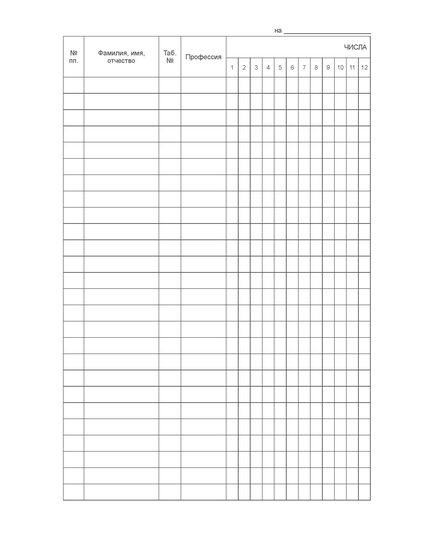 Табель учета рабочего времени (100 страниц, прошит) - Металлургия, Промышленная безопасность -  3