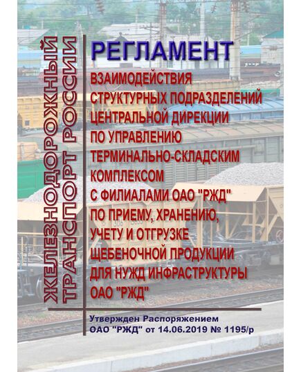 Регламент взаимодействия структурных подразделений Центральной дирекции по управлению терминально-складским комплексом с филиалами ОАО "РЖД" по приему, хранению, учету и отгрузке щебеночной продукции для нужд инфраструктуры ОАО "РЖД". Утвержден Распоряжением ОАО "РЖД" от 14.06.2019 № 1195/р - Организация перевозки грузов, Эксплуатация железных дорог, грузовая и коммерческая работа, (ЦМ) -  1