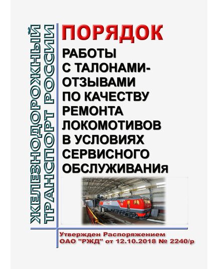 Порядок работы с талонами-отзывами о качестве ремонта локомотивов в условиях сервисного обслуживания. Утвержден Распоряжением ОАО "РЖД" от 12.10.2018 № 2240/р - Локомотивы и локомотивное хозяйство, (ЦТ, ЦТР), Железнодорожный транспорт -  1