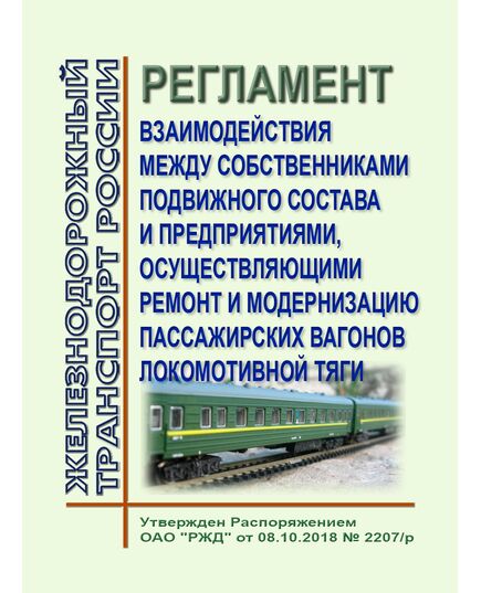 Регламент взаимодействия между собственниками подвижного состава и предприятиями, осуществляющими ремонт и модернизацию пассажирских вагонов локомотивной тяги. Утвержден Распоряжением ОАО "РЖД" от 08.10.2018 № 2207/р в редакции Распоряжения ОАО "РЖД" от 21.01.2020 № 90/р - Подвижной состав, (ЦДМВ), Железнодорожный транспорт -  1