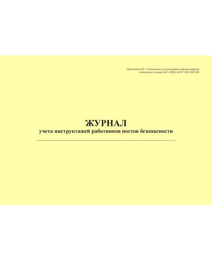 Журнал учета инструктажей работников постов безопасности. Приложение № 7 к Положению по организации системы контроля подвижного состава ОАО "РЖД" № 937-2021 ПКБ ЦВ в редакции Распоряжения ОАО "РЖД" от 29.10.2024 № 2653/р (альбомный, прошитый, 100 страниц) - Вагоны и вагонное хозяйство, (ЦВ, ЦЛ), Железнодорожный транспорт -  1