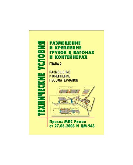 Технические условия  размещения и крепления грузов в вагонах и контейнерах. Глава 2. Размещение и крепление лесоматериалов. Утверждены МПС РФ 27.05.2003 № ЦМ-943 в редакции писем ОАО "РЖД" № ЦМУ-6/117 от 24.06.2004 г. и № ЦМУ-6/279 от 12.08.2005 г. - Правила перевозки грузов, Эксплуатация железных дорог, грузовая и коммерческая работа, (ЦМ) -  1
