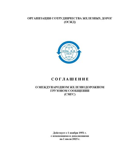 Соглашение о международном железнодорожном грузовом сообщении (СМГС) с изменениями и дополнениями на 1 июля 2025 года - СМГС, Эксплуатация железных дорог, грузовая и коммерческая работа, (ЦМ) -  1