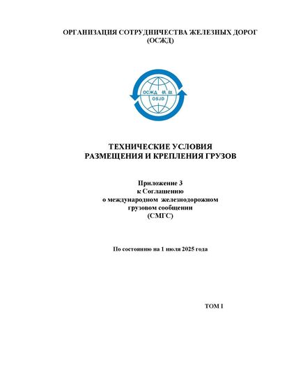 Технические условия размещения и крепления грузов. Приложение 3 к Соглашению о международном железнодорожном грузовом сообщении (СМГС), Том I, Том II с изменениями и дополнениями на 1 июля 2025 года - СМГС, Эксплуатация железных дорог, грузовая и коммерческая работа, (ЦМ) -  1