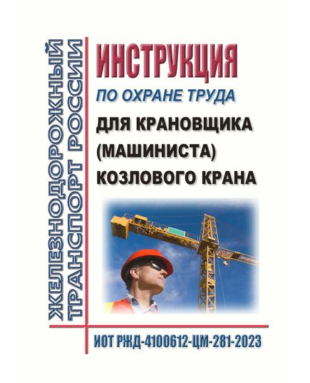 Инструкция по охране труда для крановщика (машиниста) козлового крана. ИОТ РЖД-4100612-ЦМ-281-2023. Утверждено Распоряжением ОАО "РЖД" от 13.06.2023 № 1403/р -  Инструкции по охране труда (ИОТ РЖД), Охрана труда, Промышленная безопасность, (ЦБТ) -  1