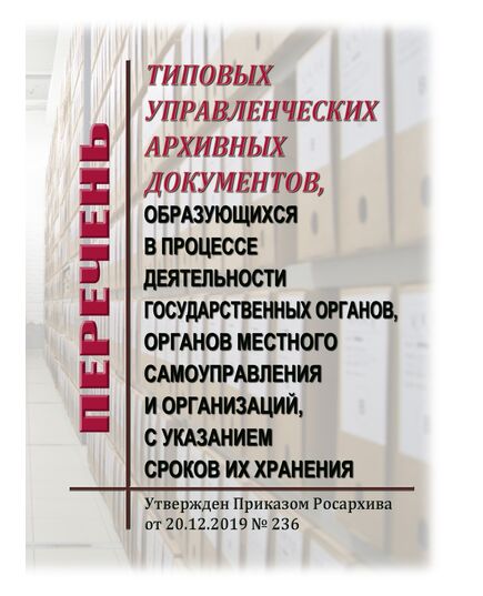 Перечень типовых управленческих архивных документов, образующихся в процессе деятельности государственных органов, органов местного самоуправления и организаций, с указанием сроков их хранения. Утвержден Приказом Росархива от 20.12.2019 № 236 - Федеральные законы. Постановления Правительства РФ, Книжные издания (Книги, брошюры) -  1