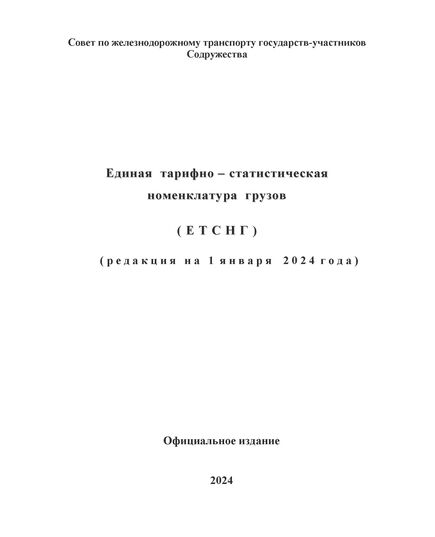 Единая тарифно-статистическая номенклатура грузов (ЕТСНГ) в редакции на 1 января 2024 года - Правила перевозки грузов, Эксплуатация железных дорог, грузовая и коммерческая работа, (ЦМ) -  1