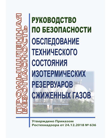 Руководство по безопасности "Обследование технического состояния изотермических резервуаров сжиженных газов". Утверждено Приказом Ростехнадзора от 24.12.2018 № 636 - Объекты газоснабжения, Промышленная безопасность -  1