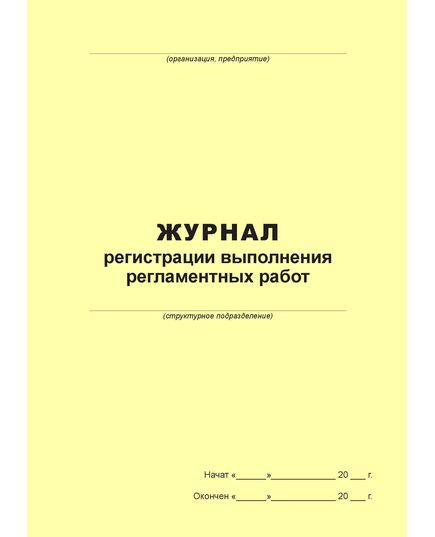 Журнал регистрации выполнения регламентных работ (100 страниц, прошит) - Металлургия, Промышленная безопасность -  2
