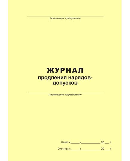 Журнал продления нарядов-допусков (100 страниц, прошит) - Металлургия, Промышленная безопасность -  3