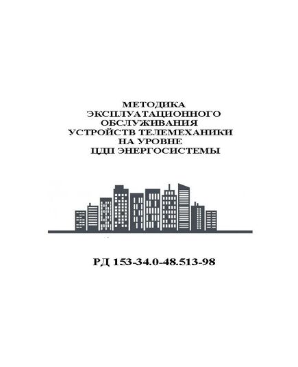 РД 153-34.3-48.513-98 (СО 34.48.513-98) Методика эксплуатационного обслуживания устройств телемеханики на уровне ЦДП энергосистемы. Утвержден и введен в действие РАО "ЕЭС России" 15.12.98 г. - Правила эксплуатации. Руководство по ремонту и обслуживанию, Энергетика, Электробезопасность -  1