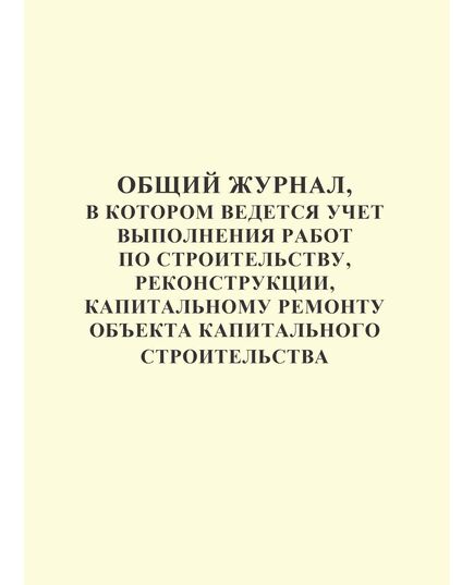 Общий журнал, в котором ведется учет выполнения работ по строительству, реконструкции, капитальному ремонту объекта капитального строительства. Приложение № 1 к Приказу Минстроя России от 02.12.2022 № 1026/пр, книжный, нумерованный, прошитый, 100 страниц - Строительство, Журналы (Твердая, мягкая обложка, прошитые) -  2