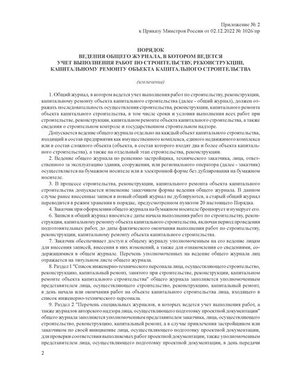 Общий журнал, в котором ведется учет выполнения работ по строительству, реконструкции, капитальному ремонту объекта капитального строительства. Приложение № 1 к Приказу Минстроя России от 02.12.2022 № 1026/пр, книжный, нумерованный, прошитый, 100 страниц - Строительство, Журналы (Твердая, мягкая обложка, прошитые) -  6
