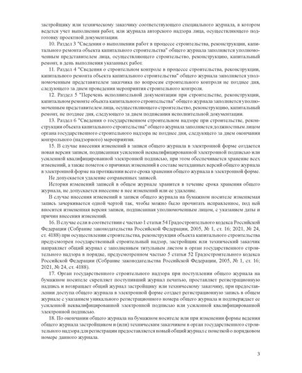 Общий журнал, в котором ведется учет выполнения работ по строительству, реконструкции, капитальному ремонту объекта капитального строительства. Приложение № 1 к Приказу Минстроя России от 02.12.2022 № 1026/пр, книжный, нумерованный, прошитый, 100 страниц - Строительство, Журналы (Твердая, мягкая обложка, прошитые) -  8