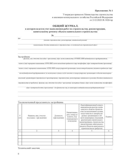 Общий журнал, в котором ведется учет выполнения работ по строительству, реконструкции, капитальному ремонту объекта капитального строительства. Приложение № 1 к Приказу Минстроя России от 02.12.2022 № 1026/пр, книжный, нумерованный, прошитый, 100 страниц - Строительство, Журналы (Твердая, мягкая обложка, прошитые) -  5
