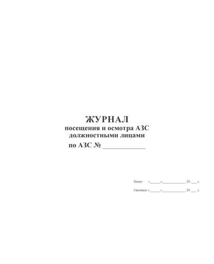 Журнал посещения и осмотра АЗС должностными лицами (100 страниц, прошитый) - Автозаправочные станции, Автомобильный транспорт -  2