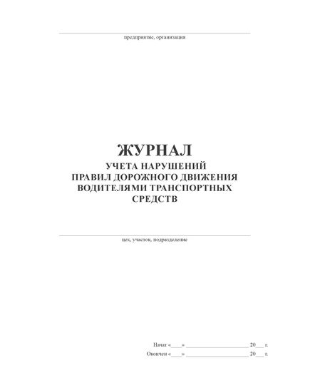 ЖУРНАЛ учета нарушений Правил дорожного движения водителями транспортных средств Ш-16.05.01-17 (100 страниц, прошитый) - Автоперевозки, Автомобильный транспорт -  2