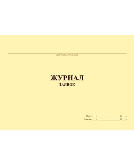 Журнал заявок (прошитый, 100 страниц) - Контроль технических средств и систем, Журналы (Твердая, мягкая обложка, прошитые) -  1