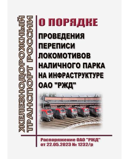 О порядке проведения переписи локомотивов наличного парка на инфраструктуре ОАО "РЖД". Распоряжение ОАО "РЖД" от 22.05.2023 № 1232/р - Локомотивы и локомотивное хозяйство, (ЦТ, ЦТР), Железнодорожный транспорт -  1