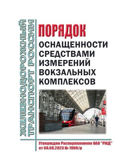 Порядок оснащенности средствами измерений вокзальных комплексов. Утвержден Распоряжением ОАО "РЖД" от 08.08.2023 № 1998/р - Железнодорожные станции, узлы, вокзалы, (ДЖВ), Железнодорожный транспорт -  1