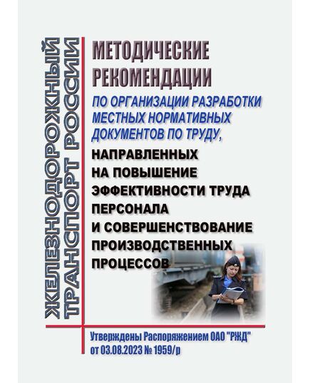 Методические рекомендации по организации разработки местных нормативных документов по труду, направленных на повышение эффективности труда персонала и совершенствование производственных процессов. Утверждены Распоряжением ОАО "РЖД" от 03.08.2023 № 1959/р -  Нормативные документы, Охрана труда, Промышленная безопасность, (ЦБТ) -  1