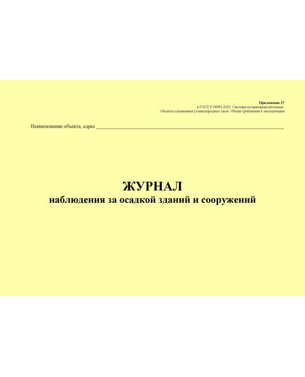 Журнал наблюдения за осадкой зданий и сооружений. Приложение 27 к ГОСТ Р 54982-2022. Системы газораспределительные. Объекты сжиженных углеводородных газов. Общие требования к эксплуатации (альбомный, прошитый, 100 стр.) - Объекты газораспределения, Журналы (Твердая, мягкая обложка, прошитые) -  2