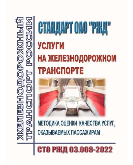 СТО РЖД 03.008-2022. Услуги на железнодорожном транспорте. Методика оценки качества услуг, оказываемых пассажирам. Утвержден Распоряжением ОАО "РЖД" от 29.09.2022 № 2509/р - Общие для всех (многих) хозяйств железнодорожного транспорта, Железнодорожный транспорт -  1