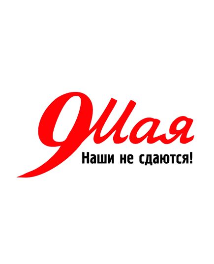 Наши не сдаются (наклейка на прозрачной пленке, 200х300) - 9 МАЯ, Наклейки на автомобиль -  1