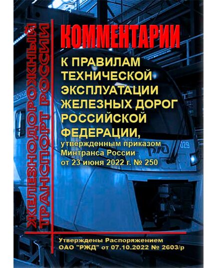Комментарии к Правилам технической эксплуатации железных дорог Российской Федерации, утвержденным приказом Минтранса России от 23 июня 2022 г. № 250. Утверждены Распоряжением ОАО "РЖД" от 07.10.2022 № 2603/р в редакции Распоряжения ОАО "РЖД" от 07.05.2025 № 981/р. Формат А4, мягкий переплет - Общие для всех (многих) хозяйств железнодорожного транспорта, Железнодорожный транспорт -  1