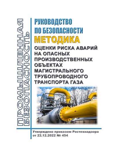 Руководство по безопасности "Методика оценки риска аварий на опасных производственных объектах магистрального трубопроводного транспорта газа". Утверждено Приказом Ростехнадзора от 22.12.2022 № 454 - Объекты нефтегазодобывающей промышленности, магистрального трубопроводного транспорта, геологоразведки, Промышленная безопасность -  1