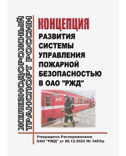 Концепция развития системы управления пожарной безопасностью в ОАО "РЖД". Утверждена Распоряжением ОАО "РЖД" от 26.12.2022 № 3453/р - Пожарная безопасность. Ведомственная охрана, (ЦУО), Железнодорожный транспорт -  1