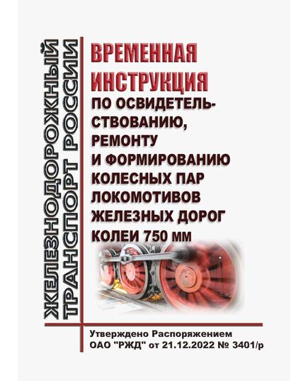 Временная инструкция по освидетельствованию, ремонту и формированию колесных пар локомотивов железных дорог колеи 750 мм. Утверждена Распоряжением ОАО "РЖД" от 21.12.2022 № 3401/р - Вагоны и вагонное хозяйство (ЦВ, ЦЛ), Железнодорожный транспорт -  1