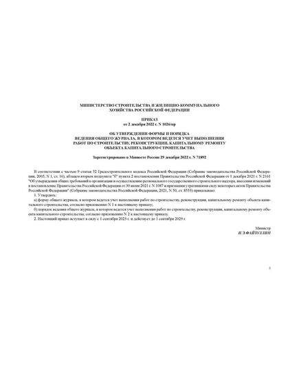 Общий журнал, в котором ведется учет выполнения работ по строительству, реконструкции, капитальному ремонту объекта капитального строительства. Приложение № 1 к Приказу Минстроя России от 02.12.2022 № 1026/пр, альбомный, нумерованный, прошитый, 100 страниц - Строительство, Журналы (Твердая, мягкая обложка, прошитые) -  7