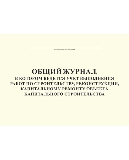 Общий журнал, в котором ведется учет выполнения работ по строительству, реконструкции, капитальному ремонту объекта капитального строительства. Приложение № 1 к Приказу Минстроя России от 02.12.2022 № 1026/пр, альбомный, нумерованный, прошитый, 100 страниц - Строительство, Журналы (Твердая, мягкая обложка, прошитые) -  1