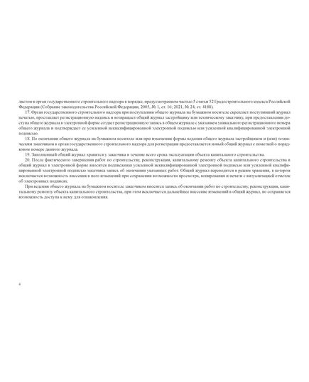 Общий журнал, в котором ведется учет выполнения работ по строительству, реконструкции, капитальному ремонту объекта капитального строительства. Приложение № 1 к Приказу Минстроя России от 02.12.2022 № 1026/пр, альбомный, нумерованный, прошитый, 100 страниц - Строительство, Журналы (Твердая, мягкая обложка, прошитые) -  25