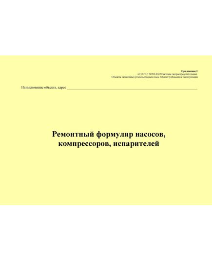 Ремонтный формуляр насосов, компрессоров, испарителей. Приложение 2 к ГОСТ Р 54982-2022. Системы газораспределительные. Объекты сжиженных углеводородных газов. Общие требования к эксплуатации (альбомный, прошитый, 100 стр.) - Объекты газораспределения, Журналы (Твердая, мягкая обложка, прошитые) -  1