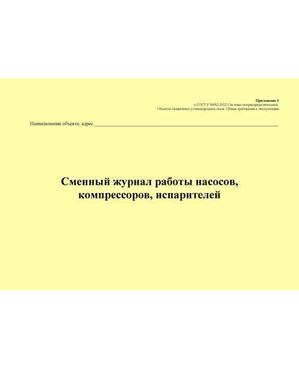 Сменный журнал работы насосов, компрессоров, испарителей. Приложение 3 к ГОСТ Р 54982-2022. Системы газораспределительные. Объекты сжиженных углеводородных газов. Общие требования к эксплуатации (альбомный, прошитый, 100 стр.) - Объекты газораспределения, Журналы (Твердая, мягкая обложка, прошитые) -  2