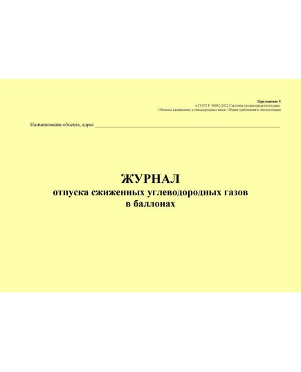 Журнал отпуска сжиженных углеводородных газов в баллонах. Приложение 5 к ГОСТ Р 54982-2022. Системы газораспределительные. Объекты сжиженных углеводородных газов. Общие требования к эксплуатации (альбомный, прошитый, 100 стр.) - Объекты газораспределения, Журналы (Твердая, мягкая обложка, прошитые) -  2